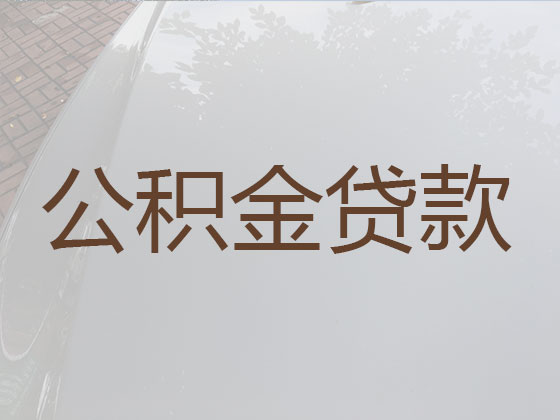 宁德住房公积金银行信用贷款